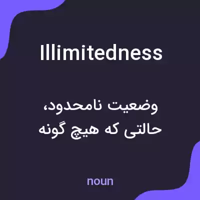 معنی illimitedness به فارسی معنی illimitedness به فارسی