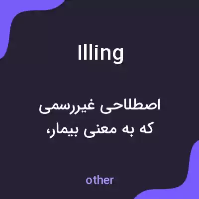 معنی illing به فارسی معنی illing به فارسی