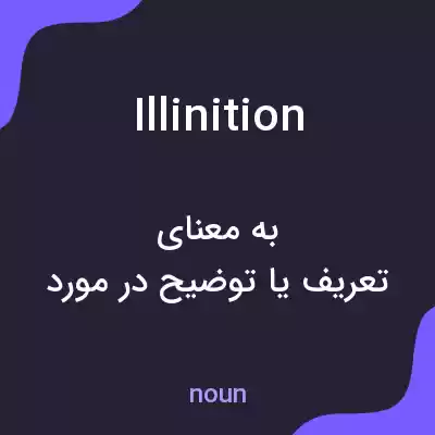 معنی illinition به فارسی معنی illinition به فارسی