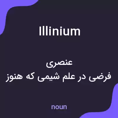 معنی illinium به فارسی معنی illinium به فارسی