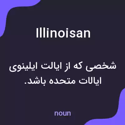 معنی illinoisan به فارسی معنی illinoisan به فارسی