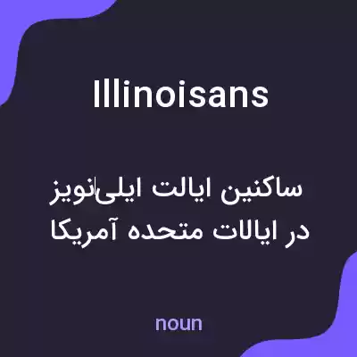 معنی illinoisans به فارسی