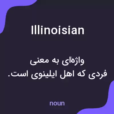 معنی illinoisian به فارسی معنی illinoisian به فارسی