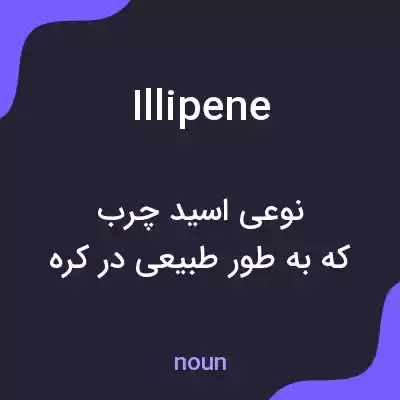 معنی illipene به فارسی معنی illipene به فارسی