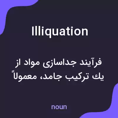 معنی illiquation به فارسی معنی illiquation به فارسی