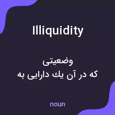 معنی illiquidity به فارسی معنی illiquidity به فارسی