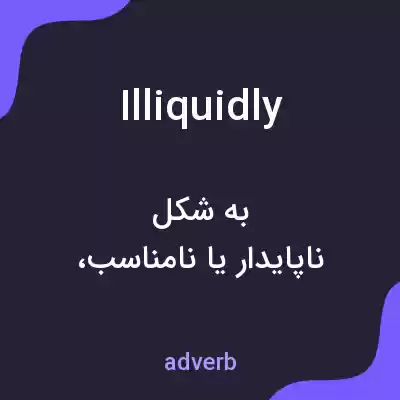 معنی illiquidly به فارسی معنی illiquidly به فارسی