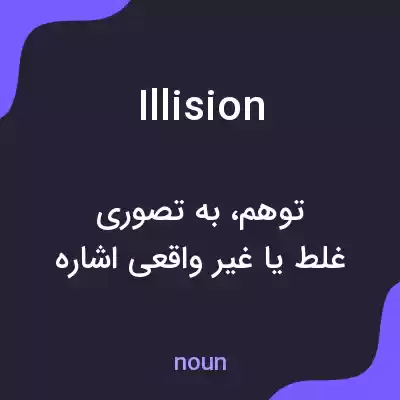 معنی illision به فارسی معنی illision به فارسی
