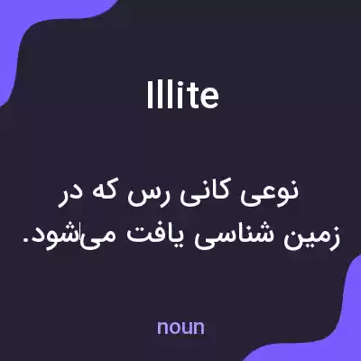 معنی illite به فارسی معنی illite به فارسی