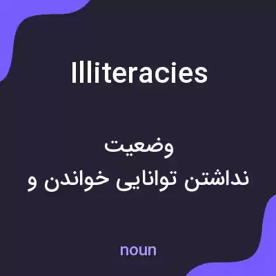 معنی illiteracies به فارسی معنی illiteracies به فارسی