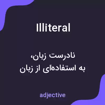 معنی illiteral به فارسی معنی illiteral به فارسی