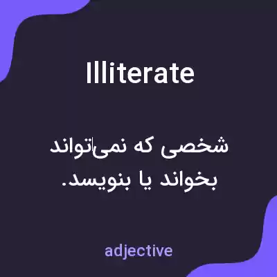 معنی illiterate به فارسی معنی illiterate به فارسی