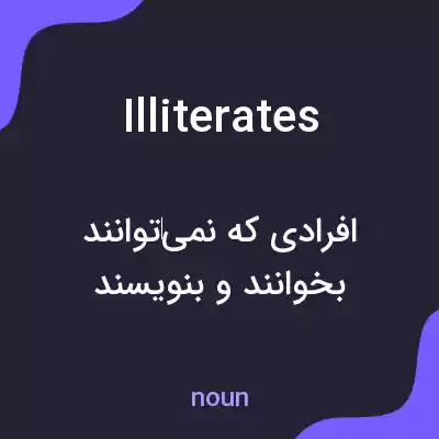 معنی illiterates به فارسی معنی illiterates به فارسی