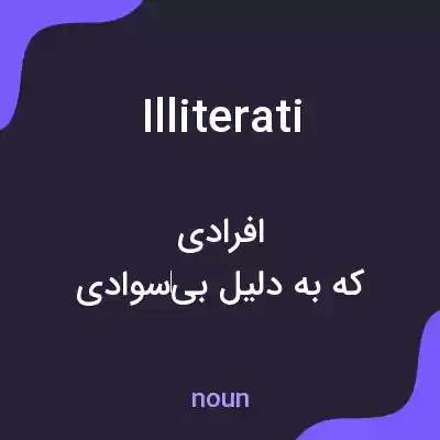 معنی illiterati به فارسی معنی illiterati به فارسی