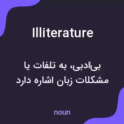 معنی illiterature به فارسی معنی illiterature به فارسی