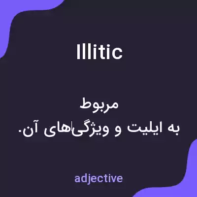 معنی illitic به فارسی معنی illitic به فارسی