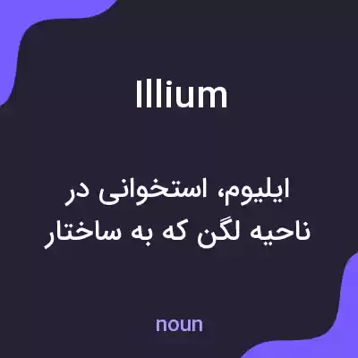 معنی illium به فارسی معنی illium به فارسی