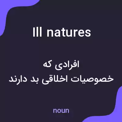 معنی ill natures به فارسی معنی ill natures به فارسی