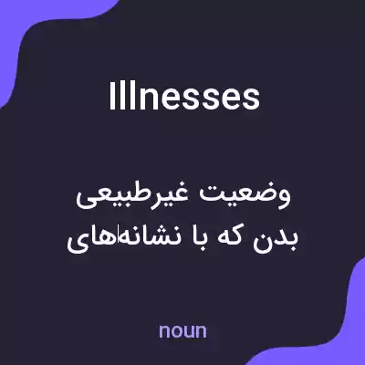 معنی illnesses به فارسی معنی illnesses به فارسی