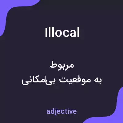 معنی illocal به فارسی معنی illocal به فارسی