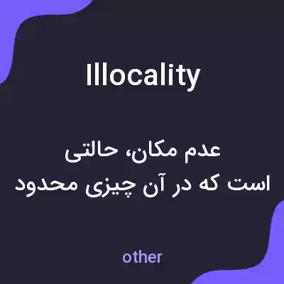 معنی illocality به فارسی معنی illocality به فارسی