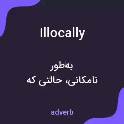 معنی illocally به فارسی معنی illocally به فارسی