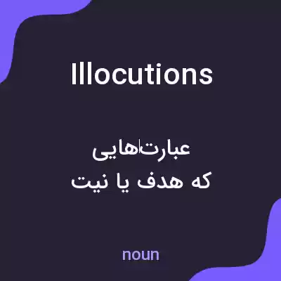 معنی illocutions به فارسی معنی illocutions به فارسی