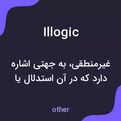 معنی illogic به فارسی معنی illogic به فارسی
