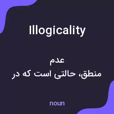 معنی illogicality به فارسی معنی illogicality به فارسی