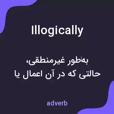 معنی illogically به فارسی معنی illogically به فارسی