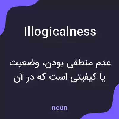 معنی illogicalness به فارسی معنی illogicalness به فارسی