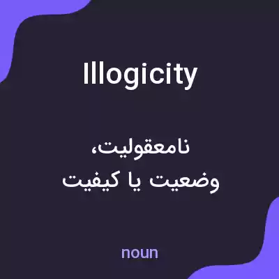 معنی illogicity به فارسی معنی illogicity به فارسی