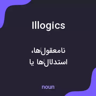 معنی illogics به فارسی معنی illogics به فارسی