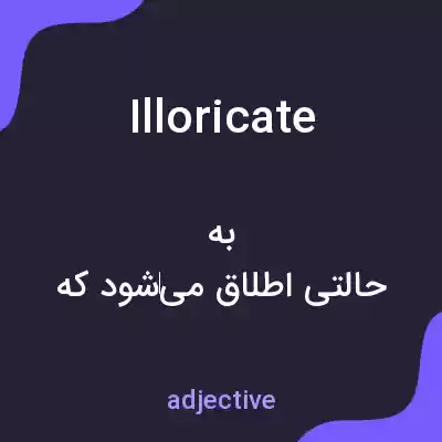 معنی illoricate به فارسی معنی illoricate به فارسی