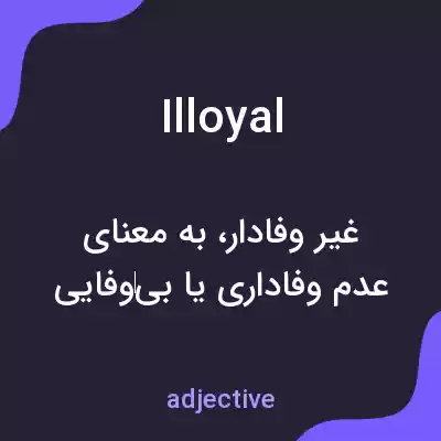 معنی illoyal به فارسی معنی illoyal به فارسی