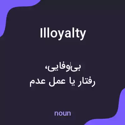 معنی illoyalty به فارسی معنی illoyalty به فارسی