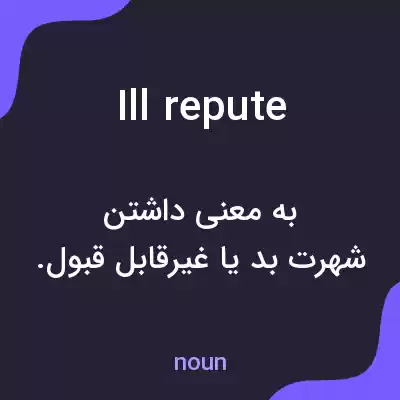 معنی ill repute به فارسی معنی ill repute به فارسی