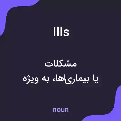 معنی ills به فارسی معنی ills به فارسی