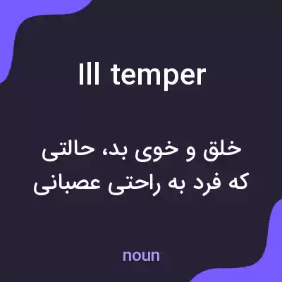 معنی ill temper به فارسی معنی ill temper به فارسی
