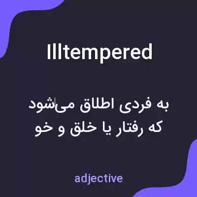 معنی illtempered به فارسی معنی illtempered به فارسی