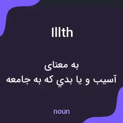 معنی illth به فارسی معنی illth به فارسی