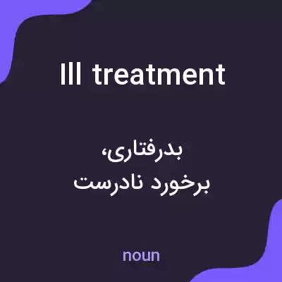 معنی ill treatment به فارسی معنی ill treatment به فارسی