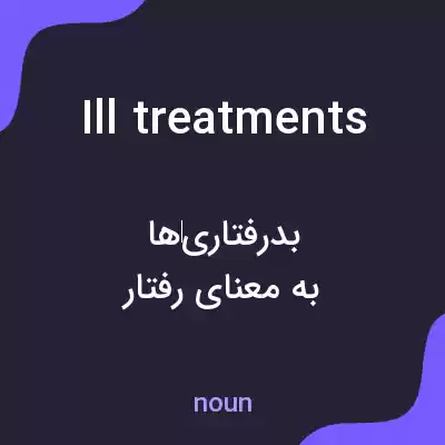 معنی ill treatments به فارسی