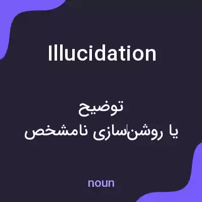 معنی illucidation به فارسی معنی illucidation به فارسی