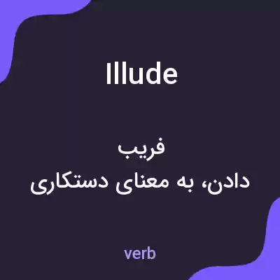 معنی illude به فارسی معنی illude به فارسی