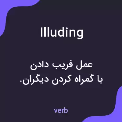 معنی illuding به فارسی معنی illuding به فارسی