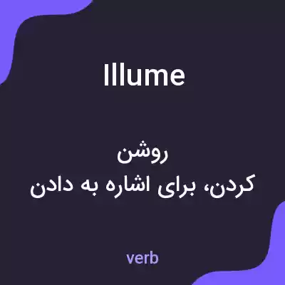 معنی illume به فارسی معنی illume به فارسی