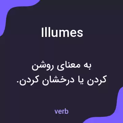 معنی illumes به فارسی معنی illumes به فارسی