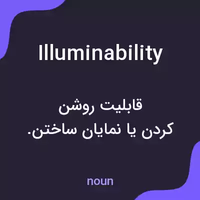معنی illuminability به فارسی معنی illuminability به فارسی