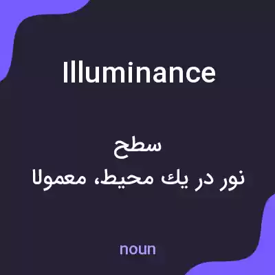 معنی illuminance به فارسی معنی illuminance به فارسی